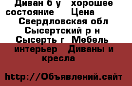 Диван б.у.  хорошее состояние . › Цена ­ 2 000 - Свердловская обл., Сысертский р-н, Сысерть г. Мебель, интерьер » Диваны и кресла   